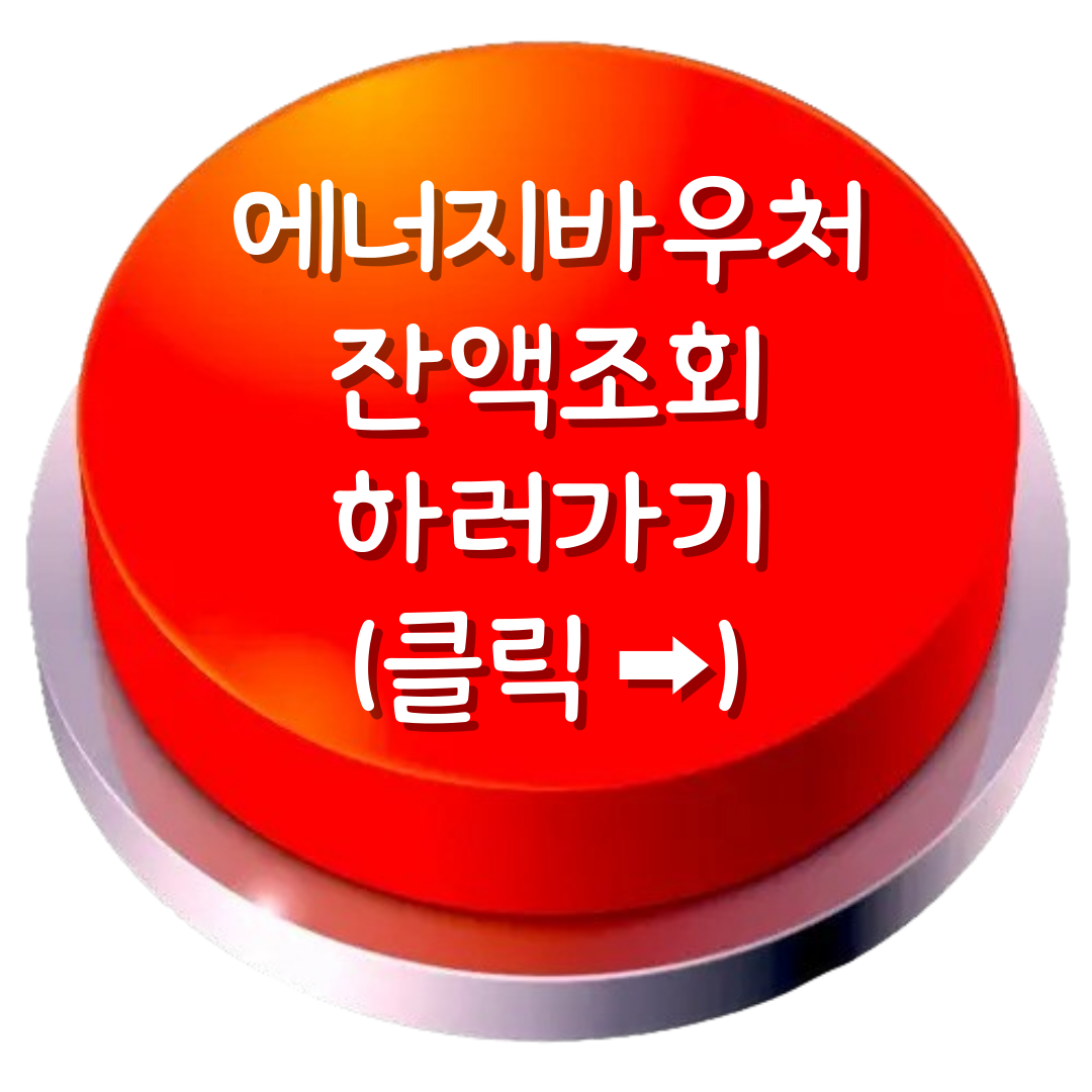 에너지바우처 잔액조회, 신청자격, 에너지바우처 홈페이지 (2024년)