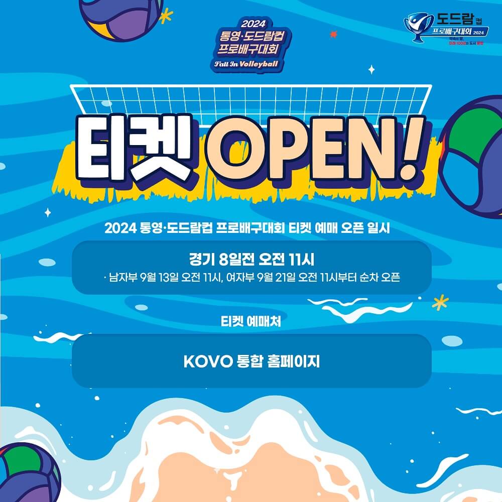 통영 도드람컵 프로배구대회
