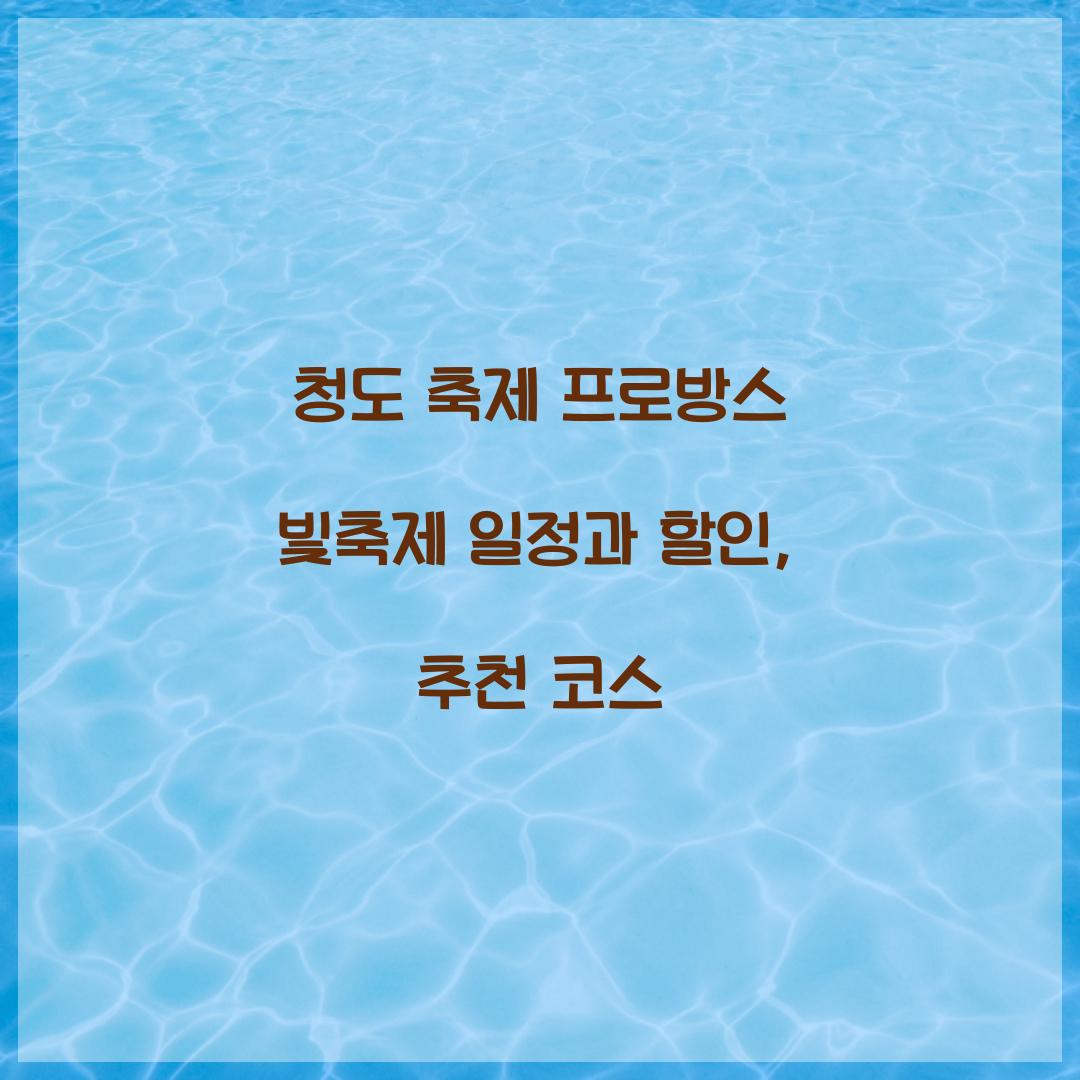 청도 축제 프로방스 빛축제