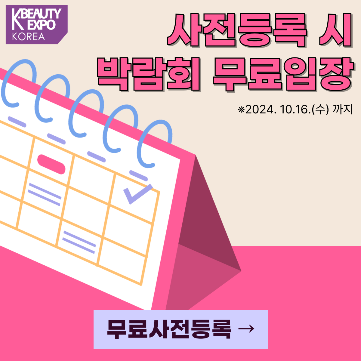 2024 K 뷰티 엑스포 코리아 사전등록