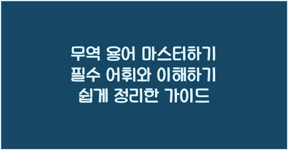무역 용어