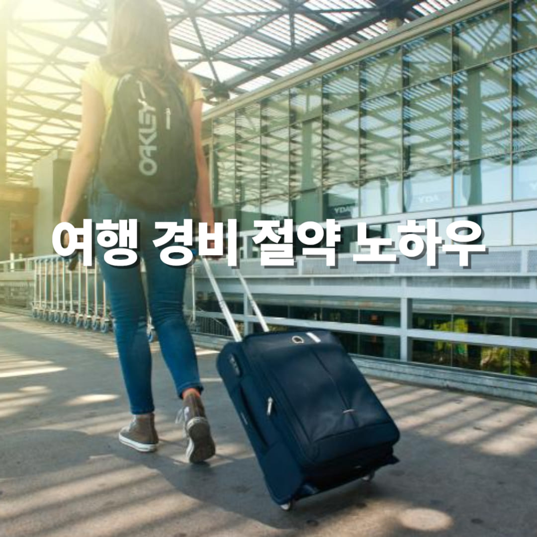 국내 여행 경비 절약 노하우