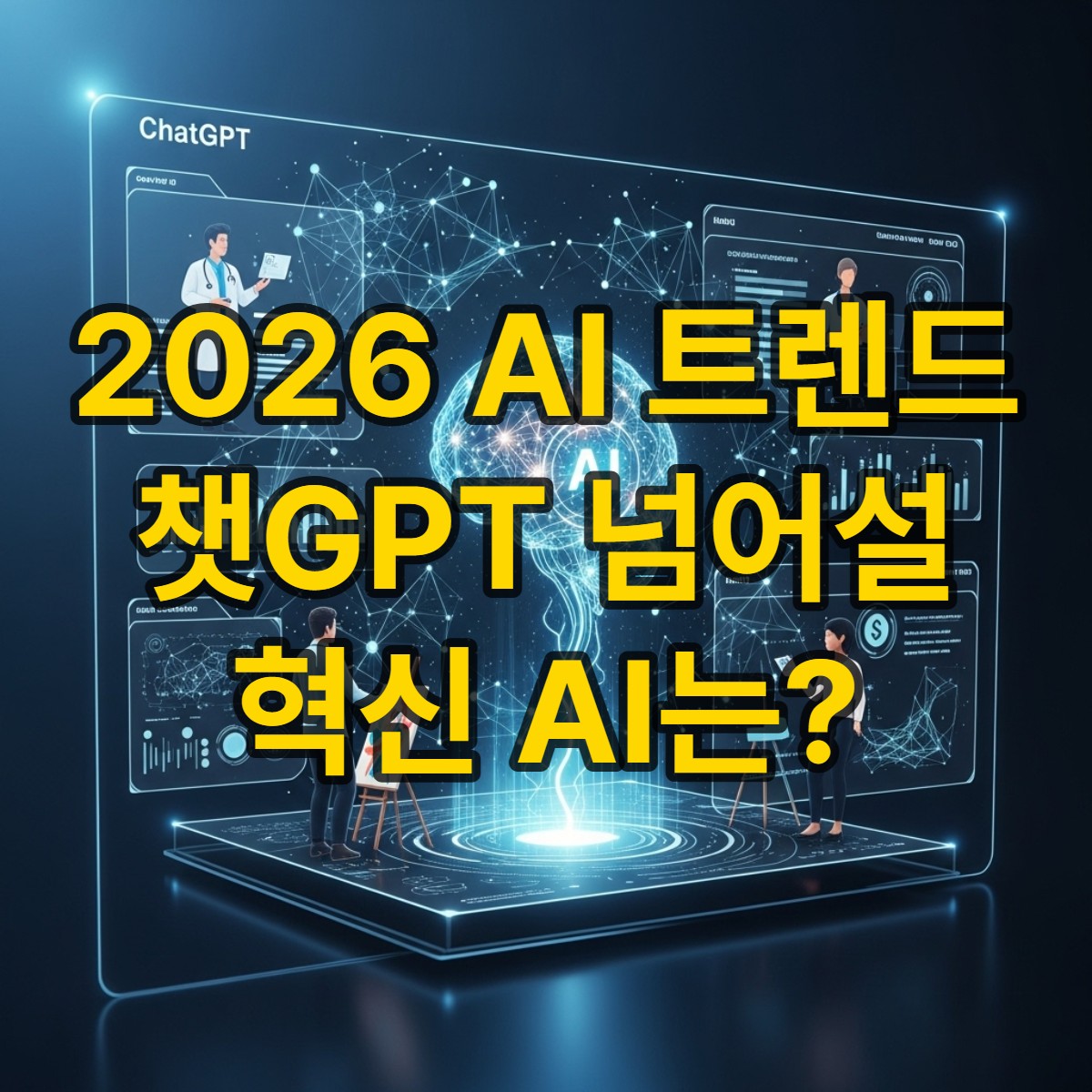 타이틀_2026년 AI 트렌드 예측: 챗GPT를 넘어설 차세대 서비스는?