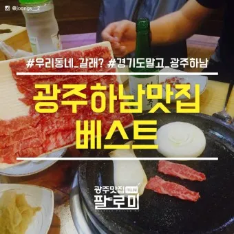 하남 맛집 베스트10 현지인 숨겨진 맛집_4