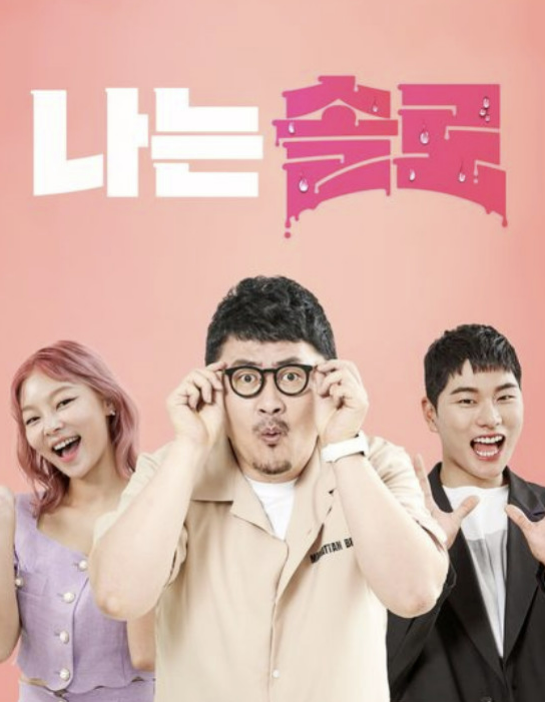 사진 : 나는 솔로 공식 포스터