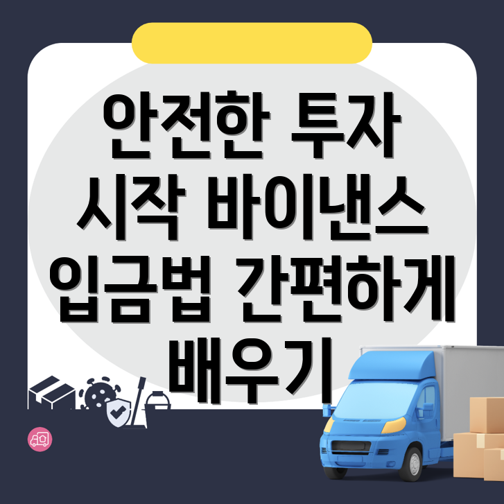 바이낸스 입금 방법