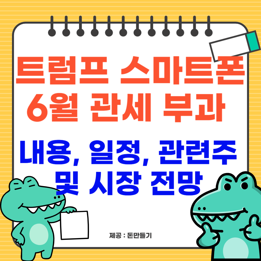 트럼프 스마트폰 6월 관세 부과 내용, 일정, 관련주 및 시장 전망