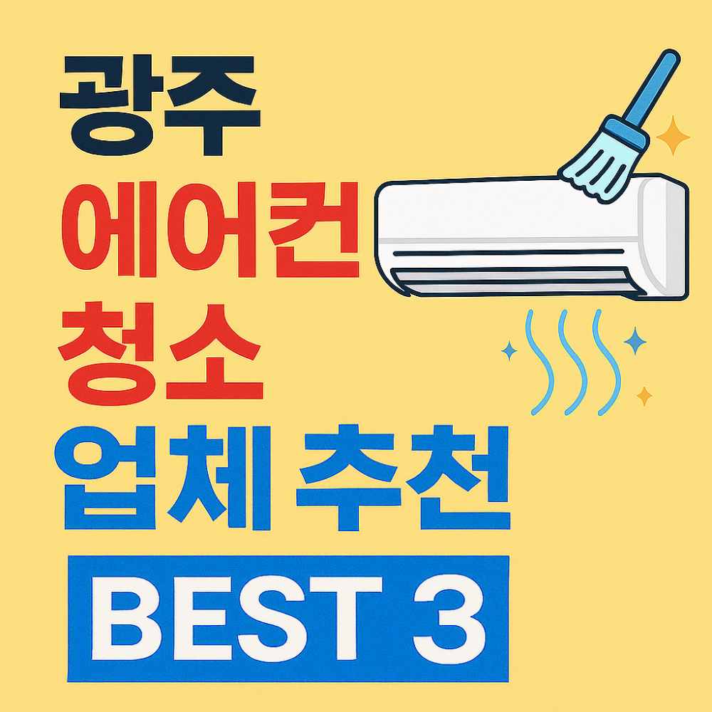 광주 에어컨 청소 업체 추천 BEST 3 이미지