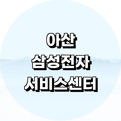 아산시 삼성 서비스센터