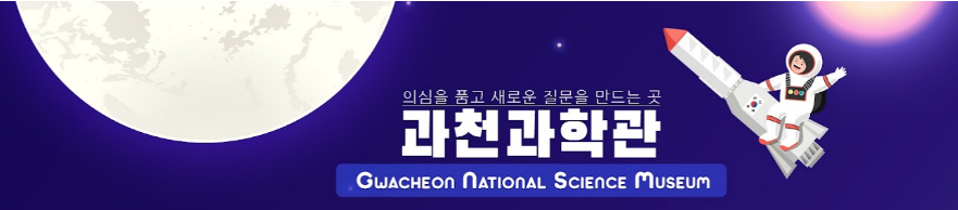 국립과천과학관 국제 달탐사 프로젝트 아르테미스Ⅰ 실황 생중계