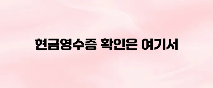 현금영수증 홈페이지 바로가기 (hometax.go.kr)