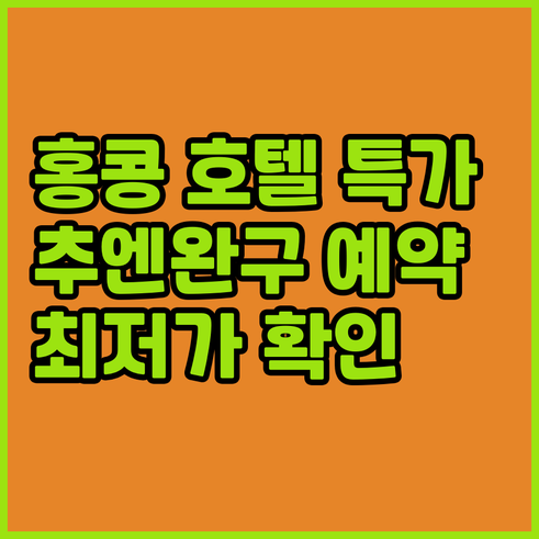 홍콩 추엔완구 호텔 예약 특가 정보