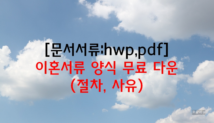 이혼서류 양식 무료 다운