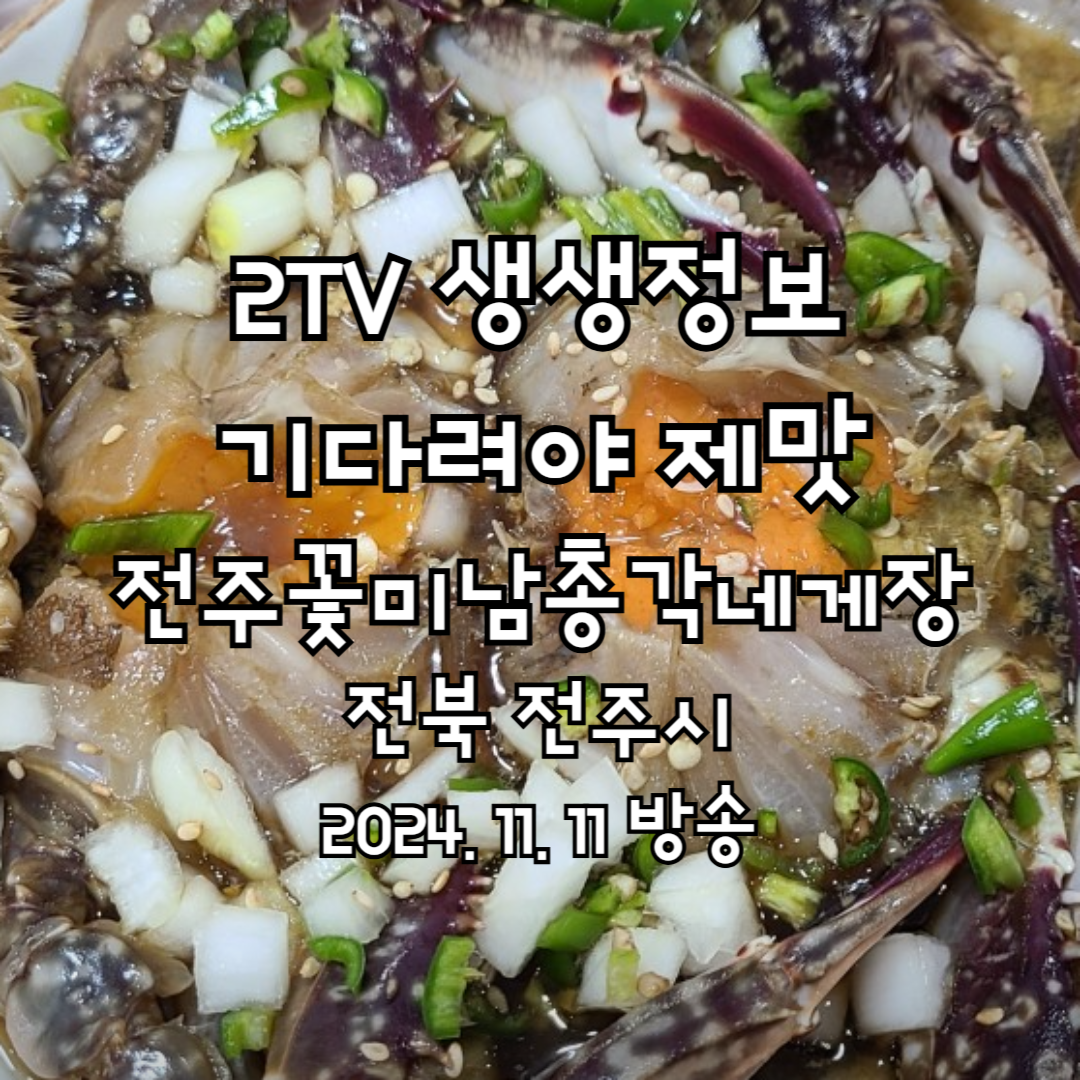 2TV 생생정보 기다려야 제맛 꽃미남총각네게장