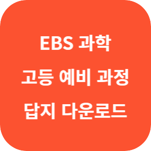 EBS 고등예비과정 통합과학 2022 개정 답지 섬네일
