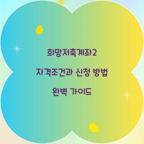 희망저축계좌2 자격조건