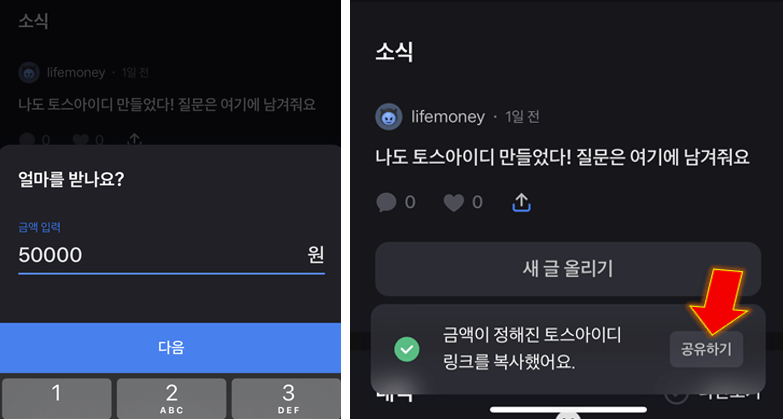 금액입력-후-공유하면-토스-아이디-송금-준비-완료