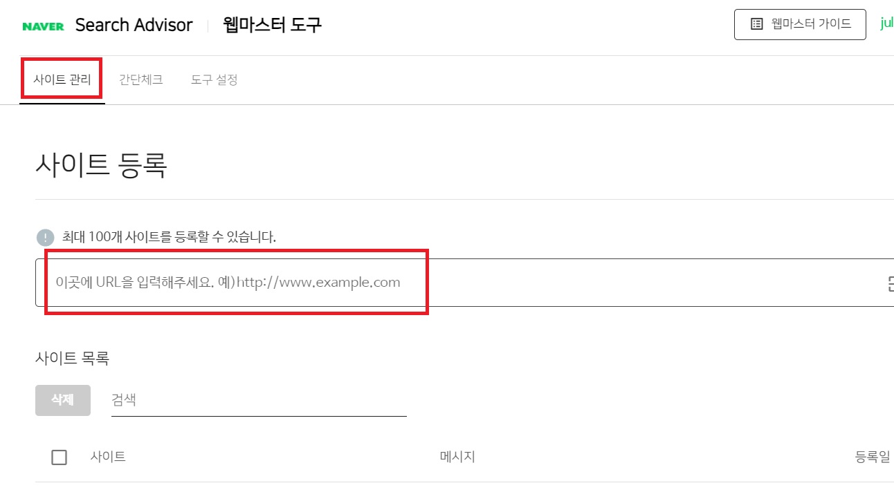 네이버-웹마스터도구-등록방법