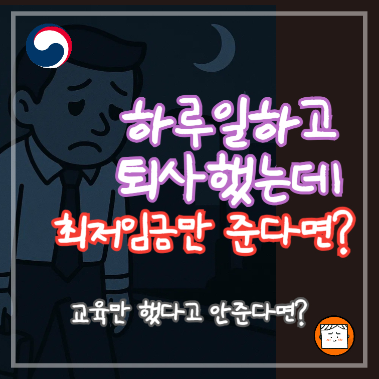 하루 일하고 퇴사했는데 최저임금만 준다면? 안준다면?