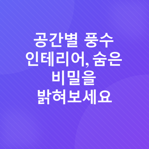 실내 풍수 인테리어_2