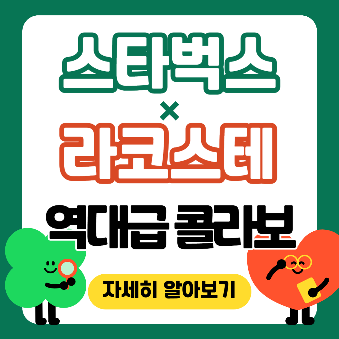 2025 스타벅스 라코스테 여름 프리퀀시 이벤트, 역대급 콜라보 굿즈 총정리