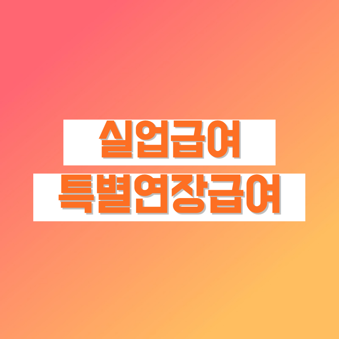 특별연장급여