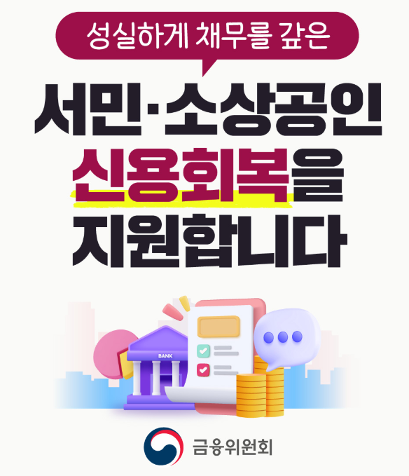 신용회복 지원