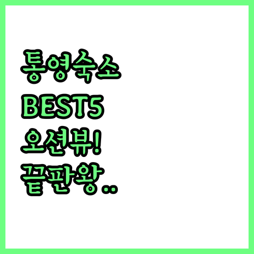 통영 숙소 추천 베스트 5곳 위치와 ..