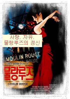 물랑루즈-빨간 민소매 드레스를 입은 여자와 검은 색 옷을 입은 남자가 춤을 추고 있음-여자는 남자의 목에 팔을 두름-남자는 여자의 허리에 팔을 두름