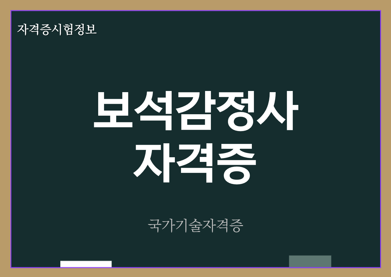 보석감정사 전망 및 자격증 정보