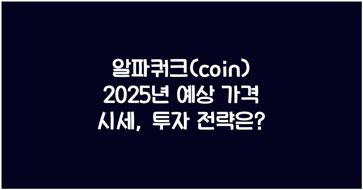 알파쿼크(coin) 2025년 예상 가격 시세