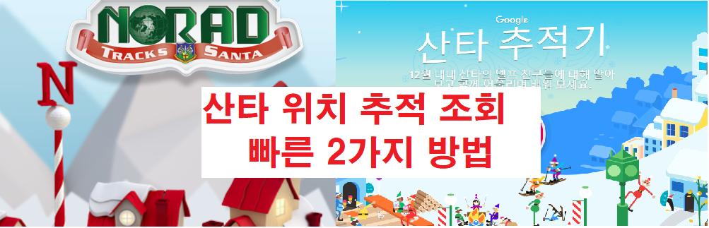 크리스마스_산타_위치_추적_조회_빠른_2가지_방법