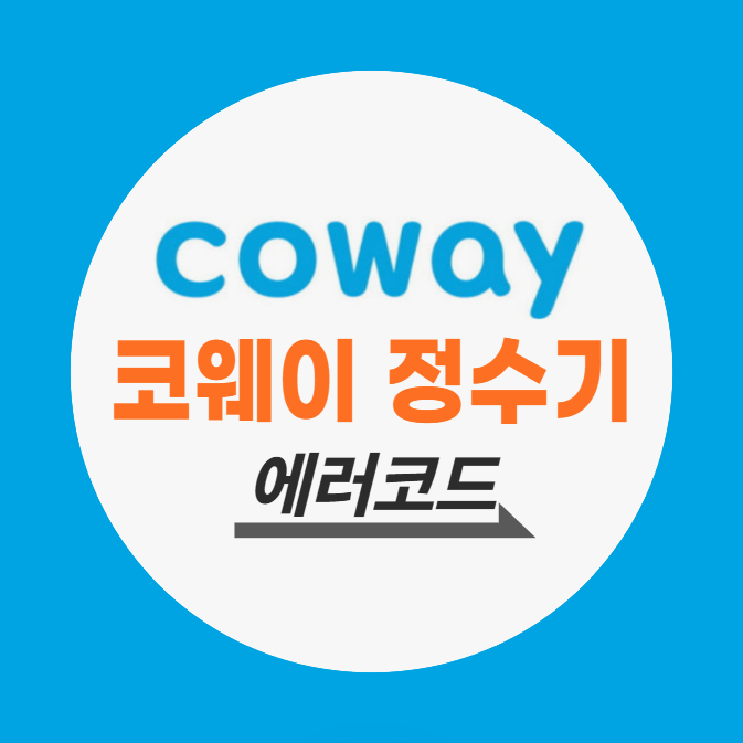 코웨이 정수기 에러코드