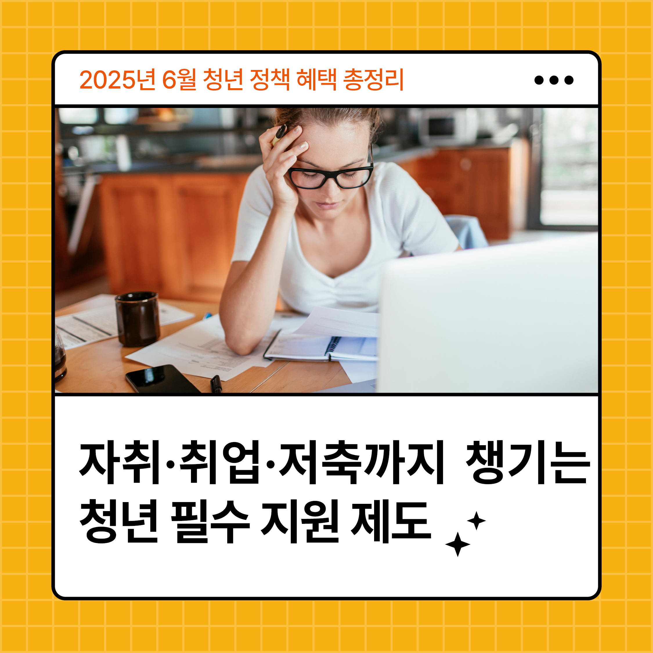청년 정책과 지원금 정보를 찾기 위해 노트북 앞에서 집중하는 여성의 모습
