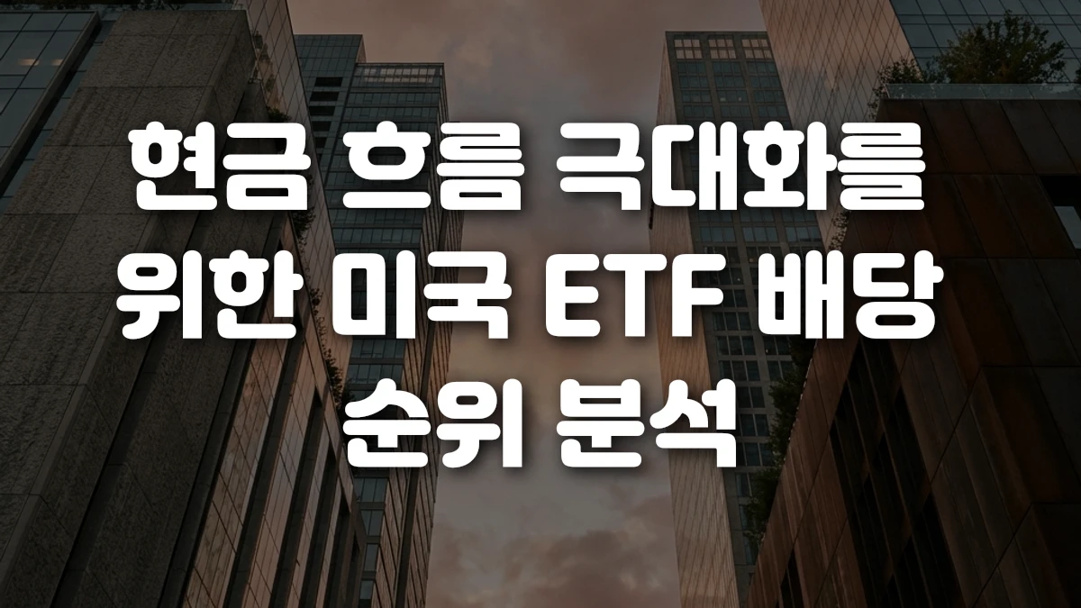 현금 흐름 극대화를 위한 미국 ETF 배당 순위 분석