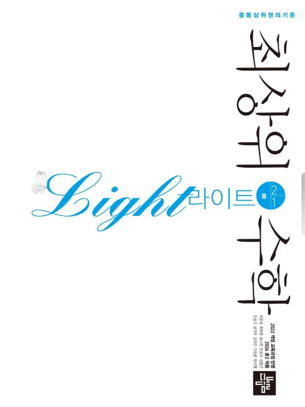 최상위수학 라이트 중 2-1 2026 22개정 표지