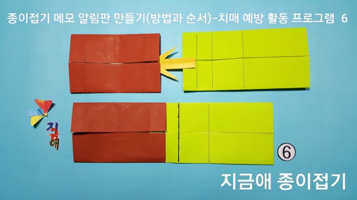 두 장을 가로의 방향으로 놓았으며 설명에 따라 조립합니다.