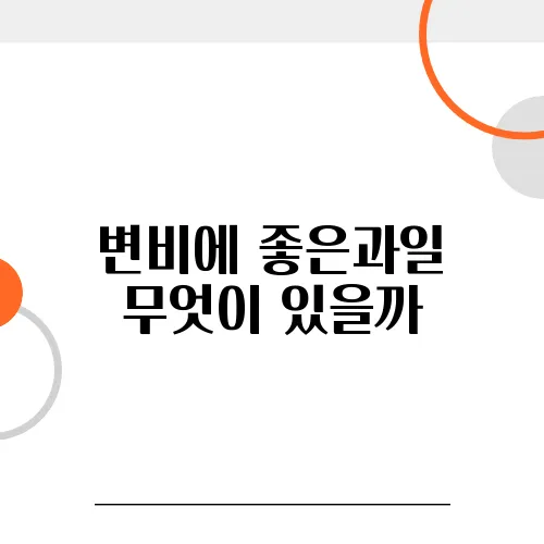 변비에 좋은과일 무엇이 있을까