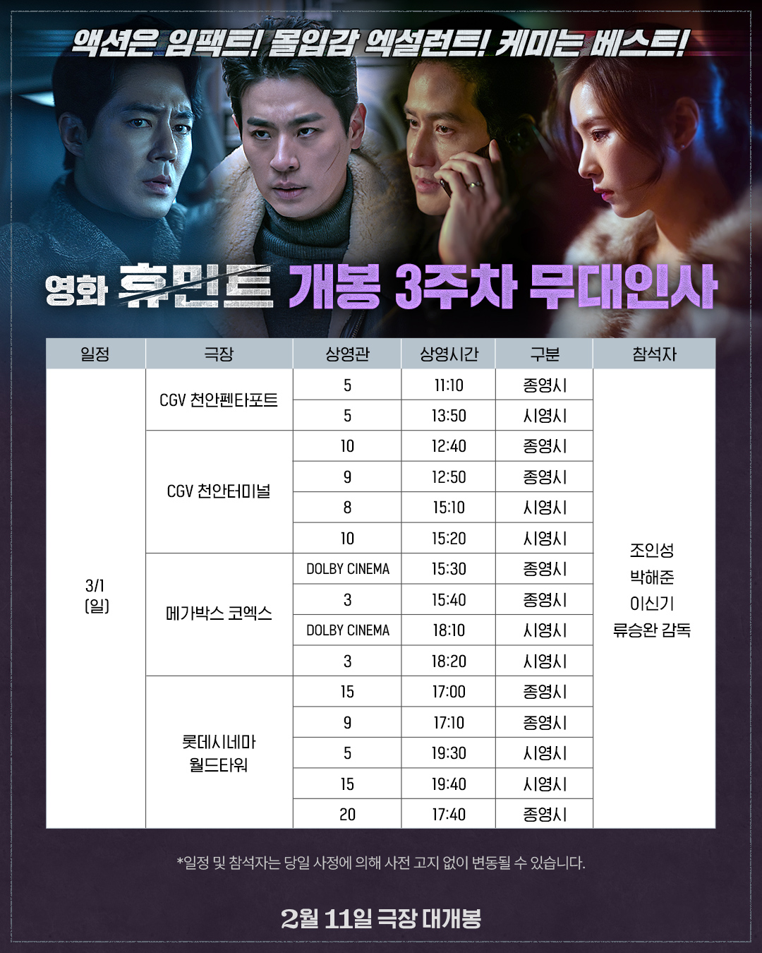 3/1 휴민트 무대인사