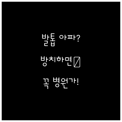 방치하면 큰일! 발톱 통증, 이럴 땐