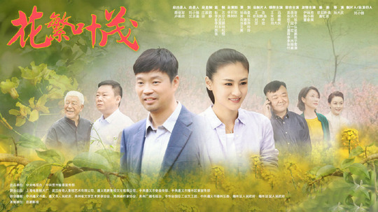 중드 《화판예마오(花繁叶茂)》포스터