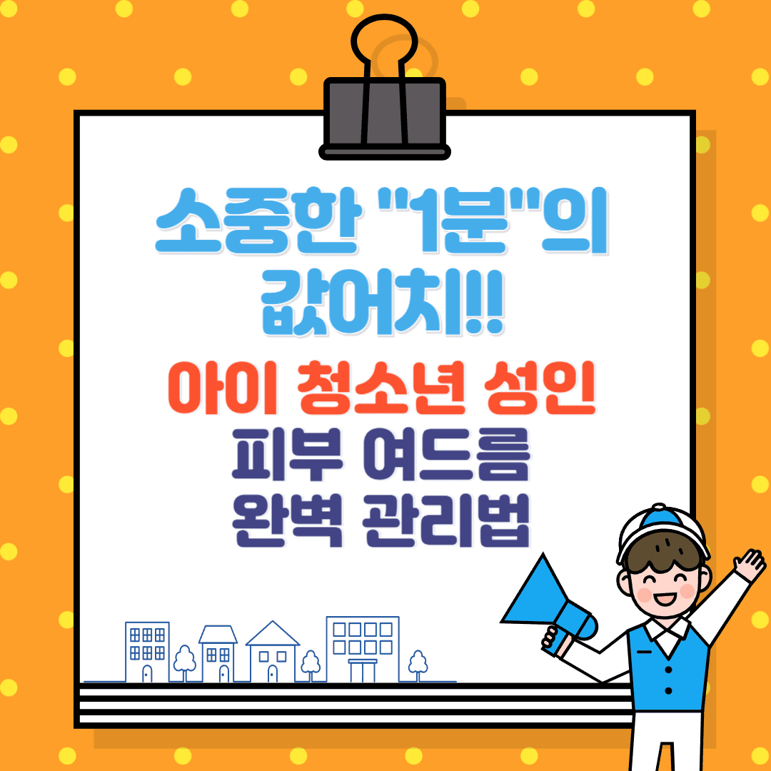 아이 청소년 성인 피부 여드름 완벽 관리법