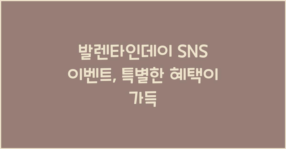 발렌타인데이 SNS 이벤트