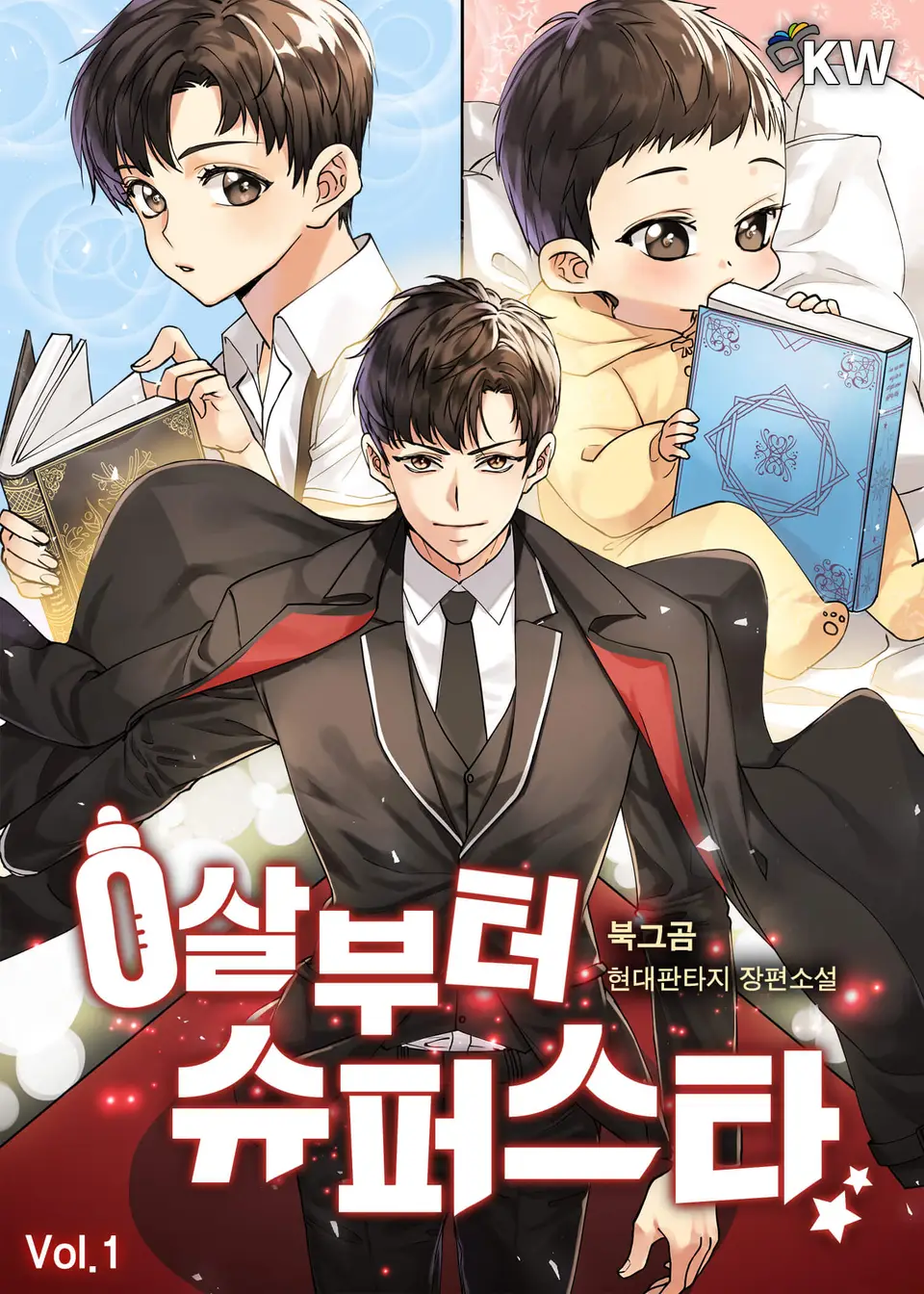 0살부터 슈퍼스타 표지