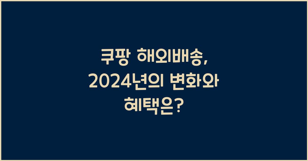 쿠팡 해외배송