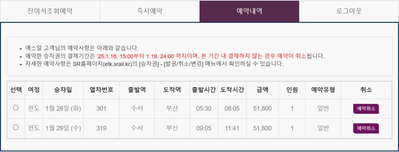 SRT 예약 내역