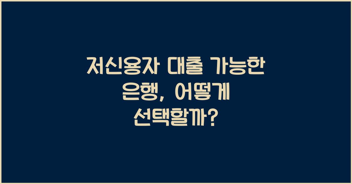 저신용자 대출 가능한 은행