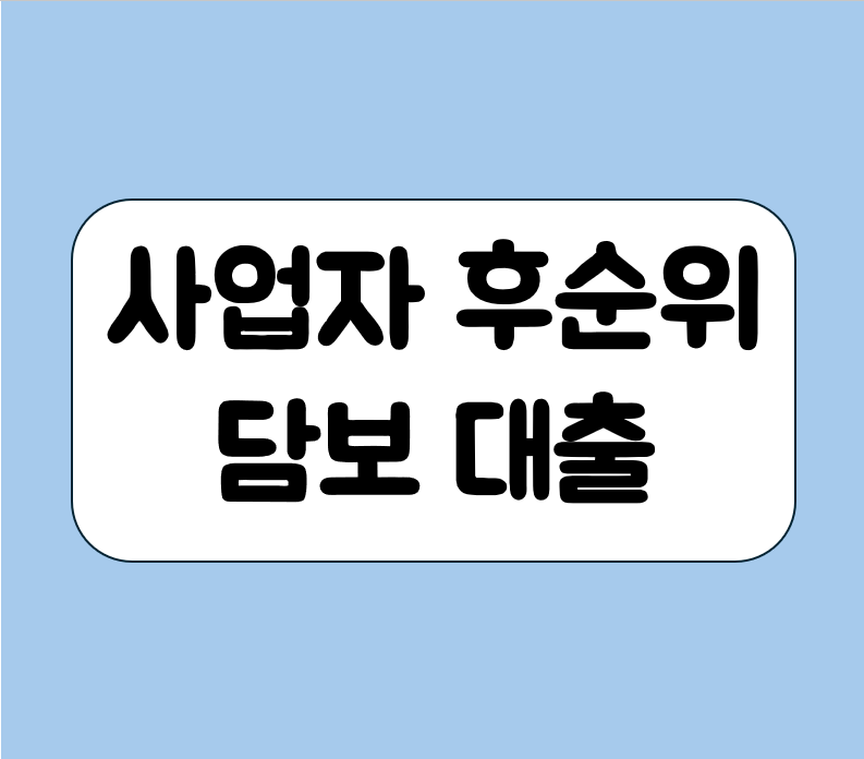 사업자 후순위 담보 대출