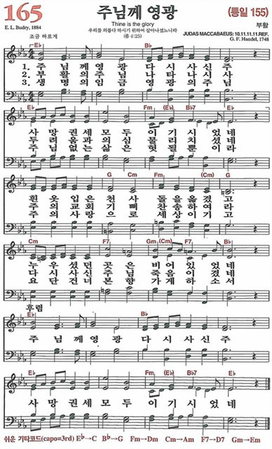 [찬송가] 165장 주님께 영광