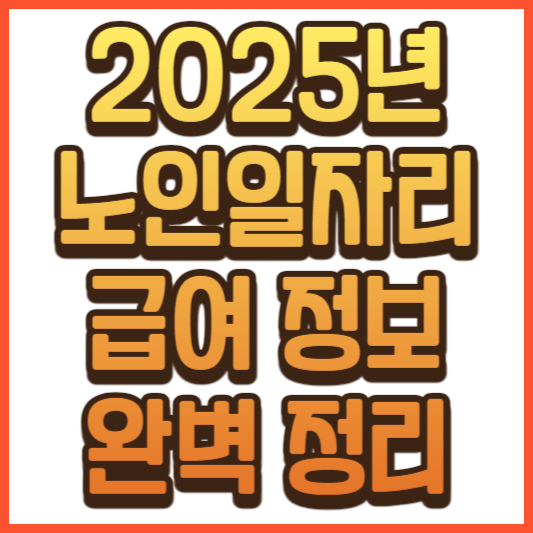 노인일자리 급여 정보 완벽 정리